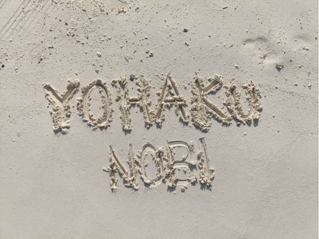 余白と書かれた砂浜