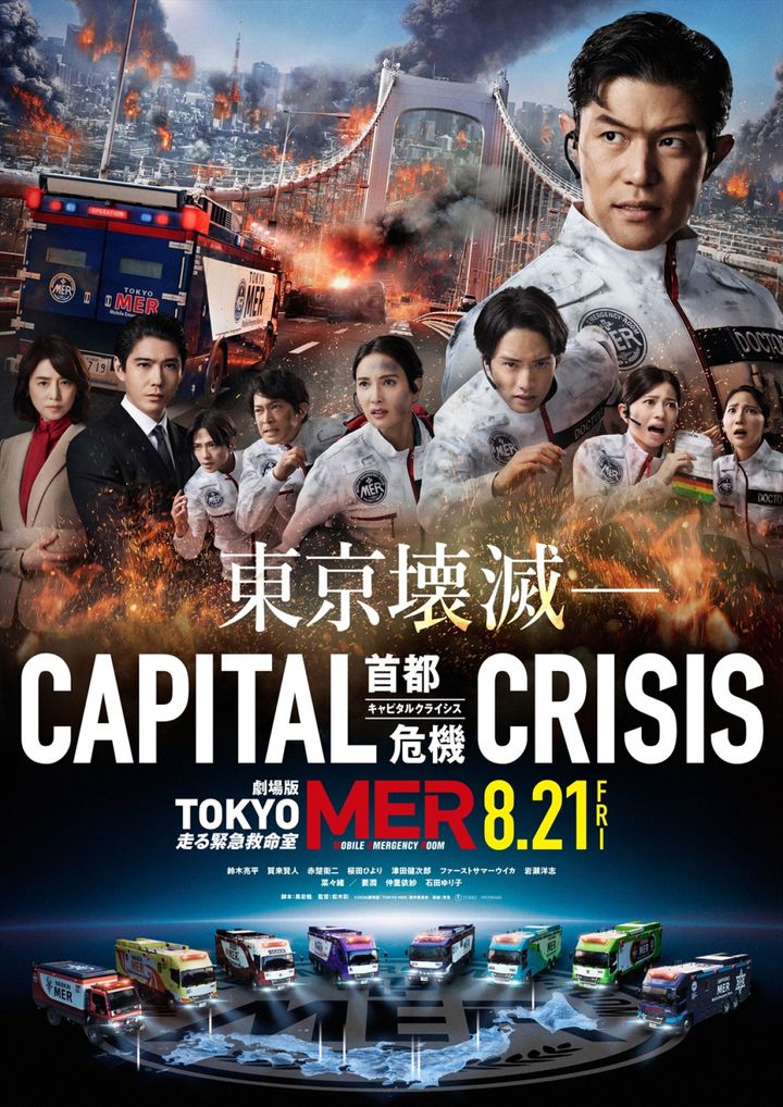 劇場版『TOKYO MER～走る緊急救命室～CAPITAL CRISIS』ティザーポスタービジュアル （C）2026劇場版『TOKYO MER』製作委員会 width=