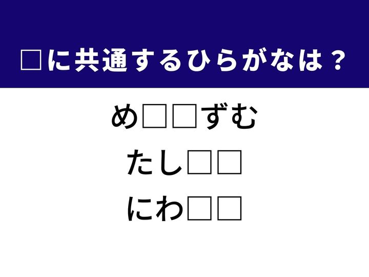 物事の仕掛けや仕組みを表す専門的な言葉や相手への強い同意を示す相づちなど、3つの言葉を完成させる共通の「ひらがな2文字」は何でしょうか。論理的な思考や日常の会話シーンを思い浮かべながら、正解へとつながるパーツを探し出してみましょう。