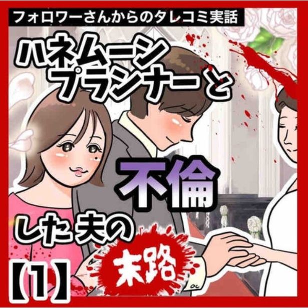 【漫画】「ハネムーンプランナーと不倫した夫の末路」1-1 画像提供：ぽん子(@ponko008)