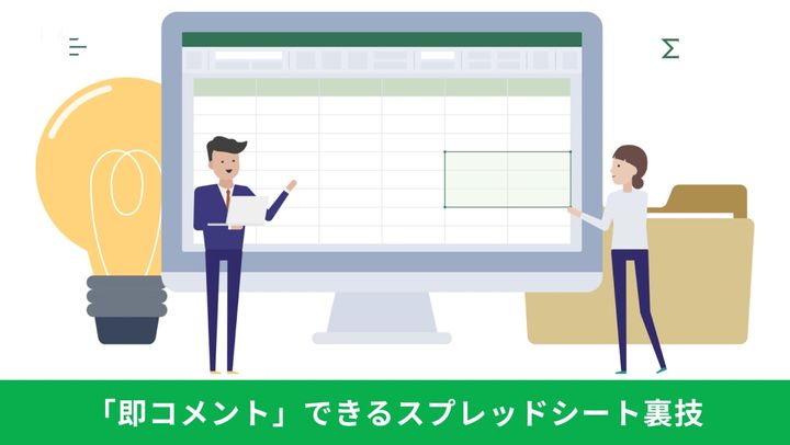 「即コメント」できるスプレッドシート裏技