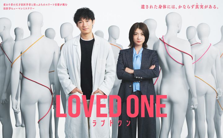 ドラマ『LOVED ONE』ポスタービジュアル （C）フジテレビ width=