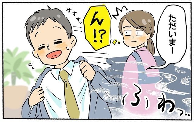 「ん？このにおい…」帰宅した夫から漂う香りで夫の「隠しごと」に気付き…