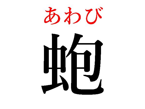 あわび