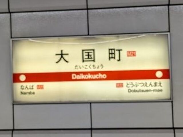 おすすめの駅は、「大国町駅」
