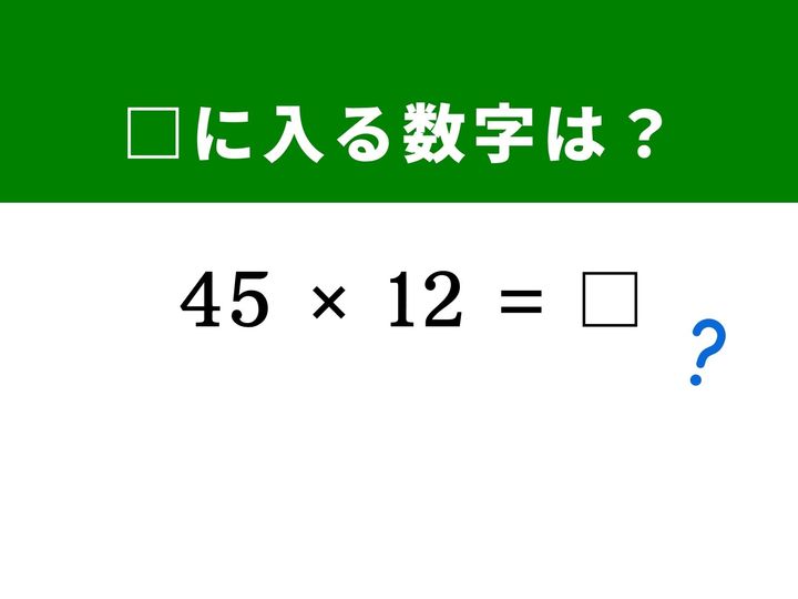「45×12」をまともに筆算しようとすると、2段の計算が必要で少し面倒ですよね。でも、数字の「片方を2倍、もう片方を半分」にするだけで、驚くほど計算がシンプルになります。1分以内の正解を目指して、頭を柔らかくして挑戦しましょう！