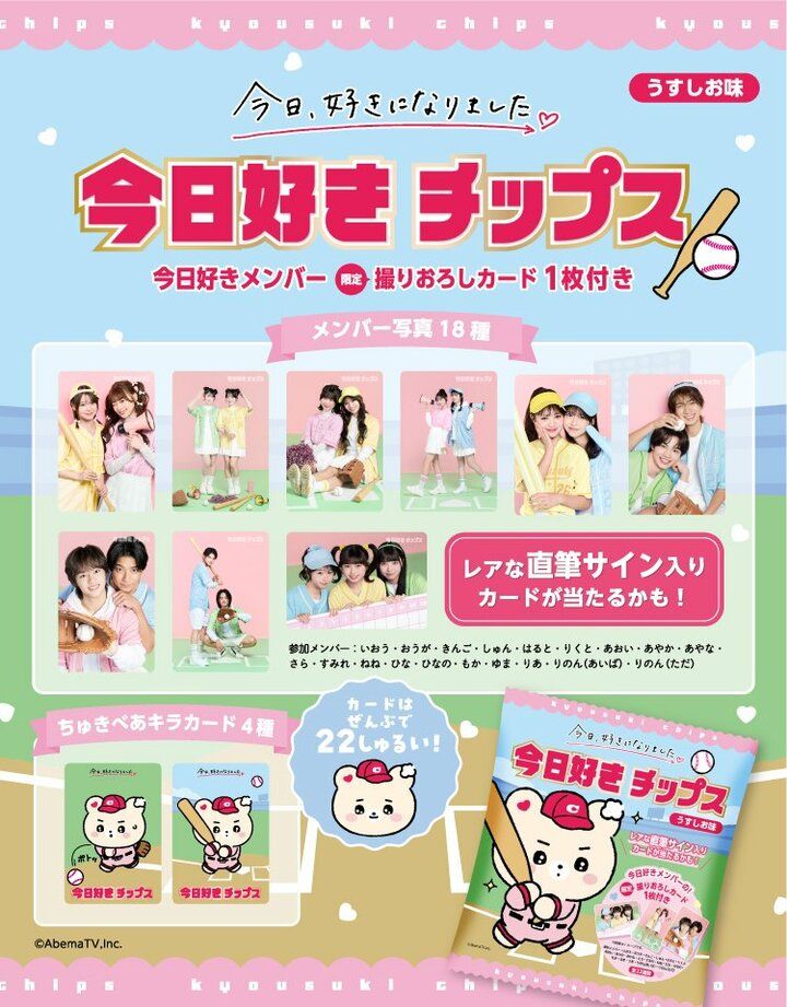 【写真・画像】「今日好きチップス」の発売決定！ 2枚目