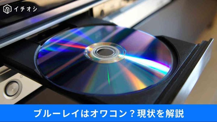 ブルーレイはもう古い？「時代遅れ」と言われる技術の現状と、今でも使われ続ける理由3選