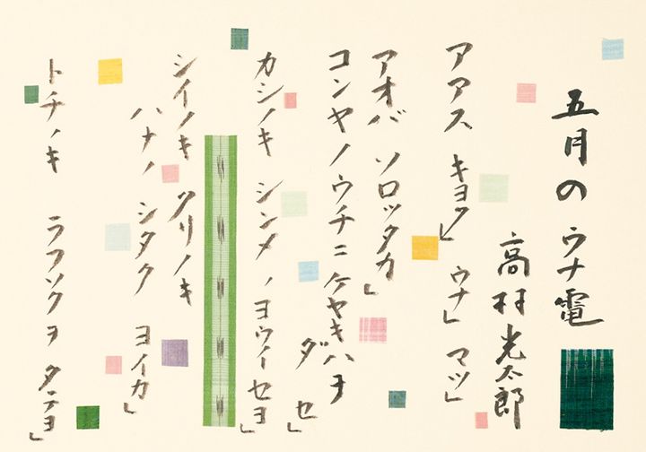 《五月のウナ電》 詩：高村光太郎 書・裂：志村ふくみ 【後期展示】