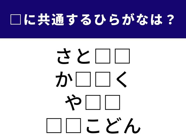 地域で一目置かれる存在から鶏肉と卵の絶妙な組み合わせまで、4つの言葉を完成させる共通の「ひらがな2文字」を導き出してみましょう。日常生活のさまざまな場面を想像しながら、正解となるパーツを特定してみてください。