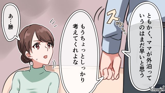 「ママが外泊っていうのはまだ早いと思うよ」理想の母親像を押し付ける夫にモヤッとした話