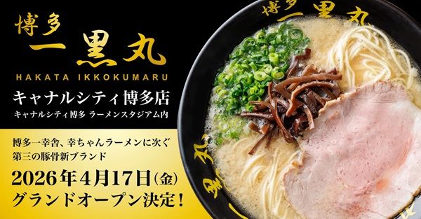 【福岡県福岡市】リニューアルするラーメンスタジアム内に「博多一黒丸 キャナルシティ博多店」登場