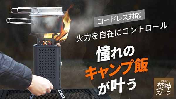 キャンプや災害時に！短時間で高火力・自然燃料対応・煙が少ない「焚神ストーブ」登場