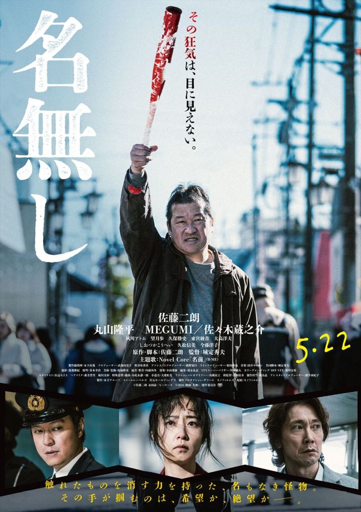 映画『名無し』ポスタービジュアル （C）佐藤二朗 永田諒／ヒーローズ （C）映画『名無し』FILM PARTNERS width=