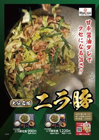 大分の地元グルメ「ニラ豚」が「定食屋 宮本むなし」で限定登場！クーポンも利用可能