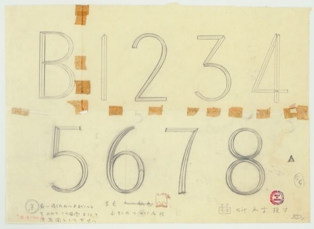 「村野藤吾 数字デザイン」資料提供：京都工芸繊維大学美術工芸資料館所蔵 資料番号(AN.5206-58)図面名：「時計文字原寸」