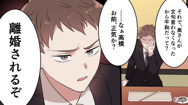 「お前それ正気か？ 離婚されるぞ」同僚に忠告されたけど、時すでに遅しだった話