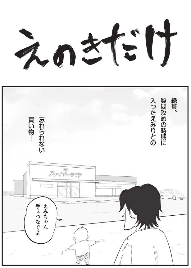 えのきだけ （C）月光もりあ／主婦と生活社