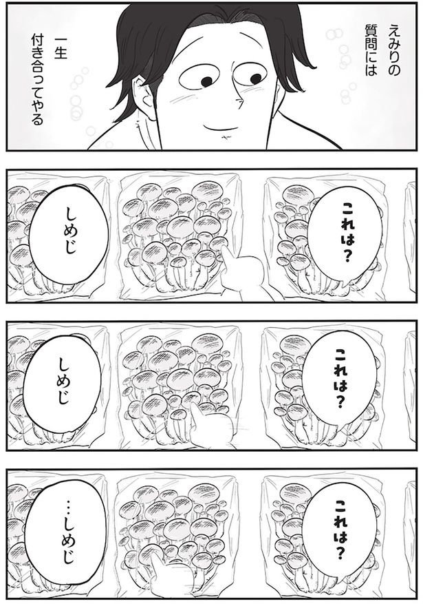 えみりの質問には一生付き合ってやる （C）月光もりあ／主婦と生活社