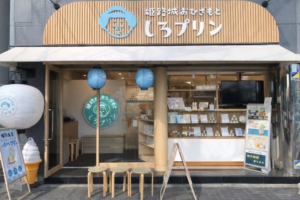 【兵庫県姫路市】「姫路城おひざもと しろプリン」が、桜シーズンに合わせて楽しめる和スイーツを発売