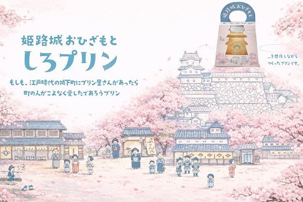【兵庫県姫路市】「姫路城おひざもと しろプリン」が、桜シーズンに合わせて楽しめる和スイーツを発売