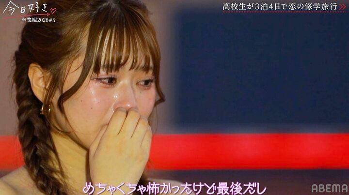 【写真・画像】5回目の旅の高3・ひなの「出るのもめっちゃ怖かった」「幸せになりたいのに…」長い恋路の結末は…？『今日好き』卒業編2026第5話 4枚目