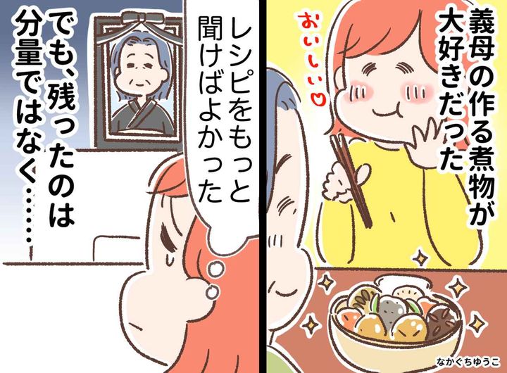 画像: 義母は“本当のレシピ”は教えてくれなかった。でも、最後に遺してくれた『大切なもの』にホロリ