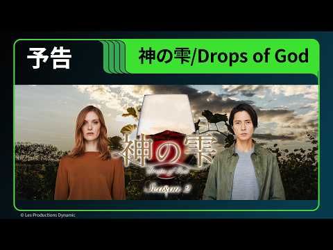 山下智久・主演＆初プロデュース『神の雫/Drops of God』シーズン2の“魂のシーン”が解禁！