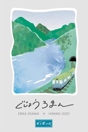 【岐阜県郡上市】平野釀造から日本酒「ぐじょうろまん」発売！炭酸と合わせることで爽やかな味わいに
