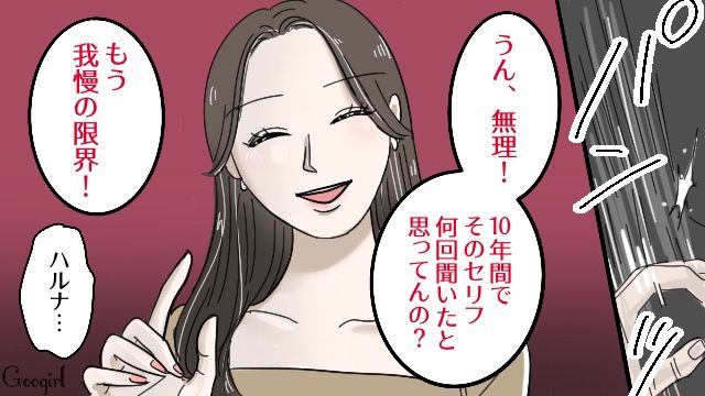 「そのセリフ、何回聞いたと思ってんの？」10年愛を断ち切った彼女の決断