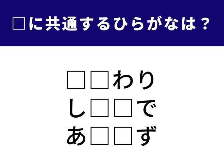 酒に関する単語から旬の味覚を引き立てる調理法まで、3つの言葉を完成させる共通の「ひらがな2文字」は何でしょうか。キッチンや食卓の光景を思い浮かべながら、正解へとつながるピースを探してみましょう。