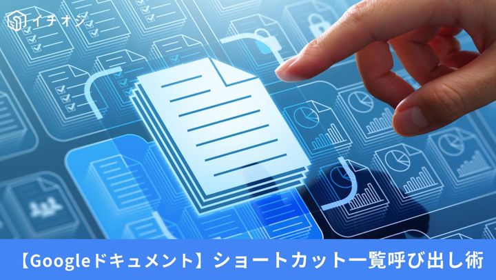 Googleドキュメント ショートカット一覧呼び出し術