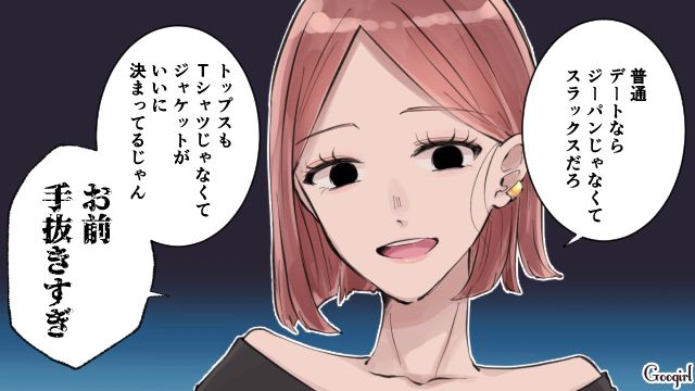 「デートはスカートだろ」人のファッションを鼻で笑う彼氏をぶった斬った話