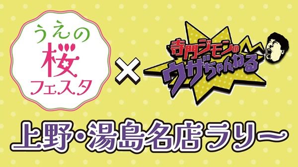 【東京都台東区】全国のご当地グルメとエンタメを楽しめる「うえの桜フェスタ2026」開催中