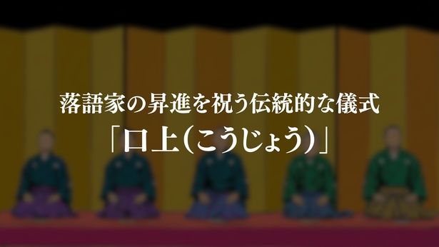 「口上」は落語家の昇進を祝う伝統的な儀式。通常は師匠や先輩落語家が高座に並ぶ