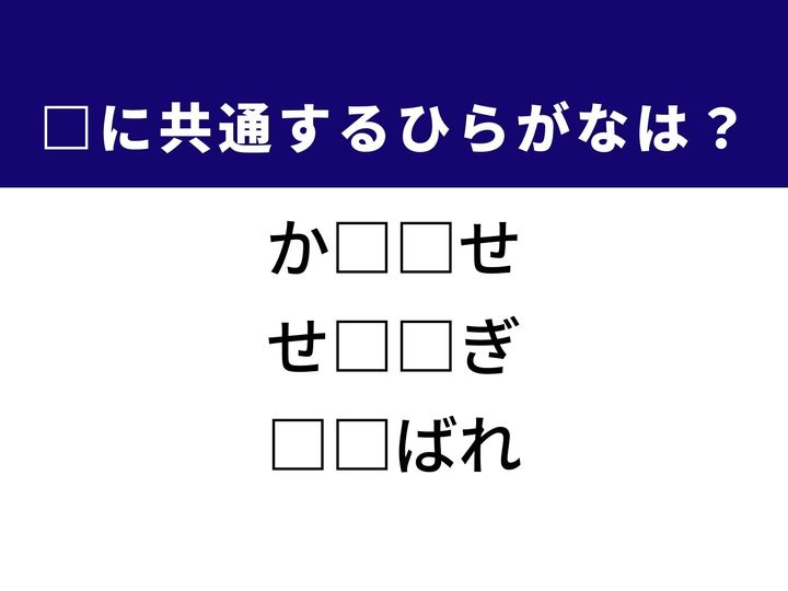 関係者が一堂に会する場面から、水面を仰向けに進む泳ぎ方まで、3つの言葉すべてを完成させる共通の「ひらがな2文字」は何でしょうか。人との交流やスポーツのシーンを思い浮かべながら、正解へとつながるパーツを導き出してみましょう。