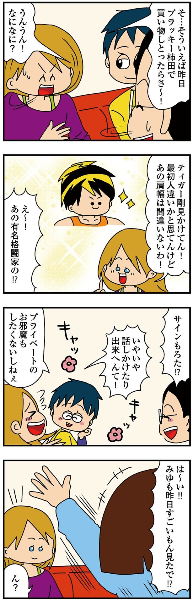 有名人を見かけたという友人に （C）ぱん田ぱん太／KADOKAWA