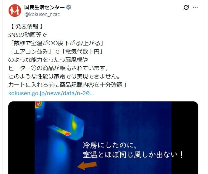 国民生活センターの公式Xアカウントより