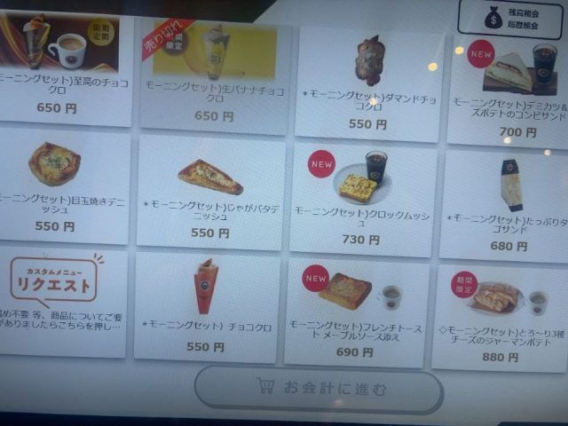 サンマルクカフェ モーニングメニュー