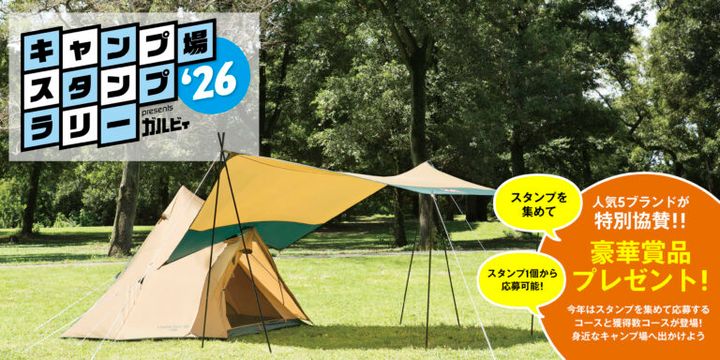 キャンプ場スタンプラリー2026がスタート！豪華賞品を目指してキャンプへ出かけよう