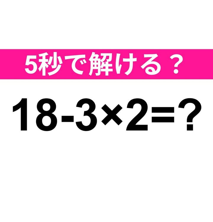 18-3×2=？