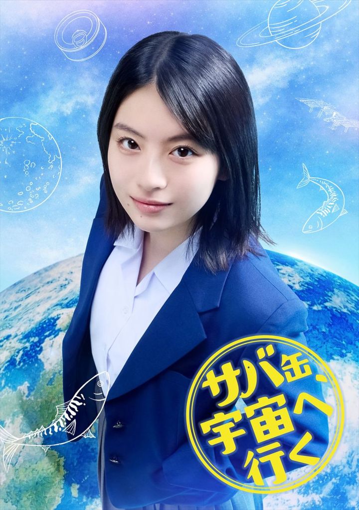 ドラマ『サバ缶、宇宙へ行く』に出演する出口夏希 （C）フジテレビ width=