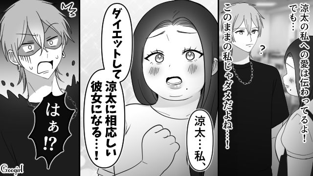 「本気で痩せてふさわしい女になるね！」イケメン彼氏が彼女のダイエットを全力で拒む意外な理由