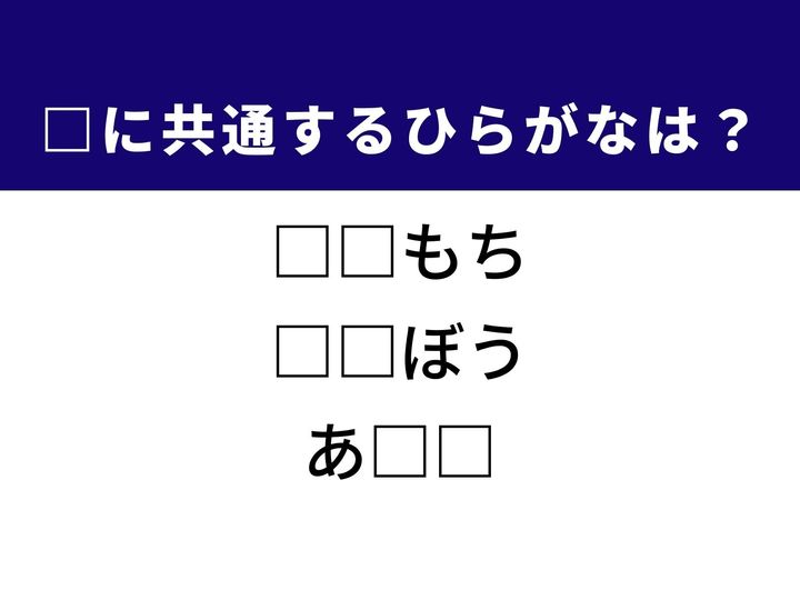 多くの富を持つ人の呼び名から、夕焼け空を象徴する美しい色彩の名前まで、3つの言葉を完成させる共通の「ひらがな2文字」は何でしょうか。豊かな生活や自然の景色を思い浮かべながら、正解へとつながるパーツを探し出してみましょう。