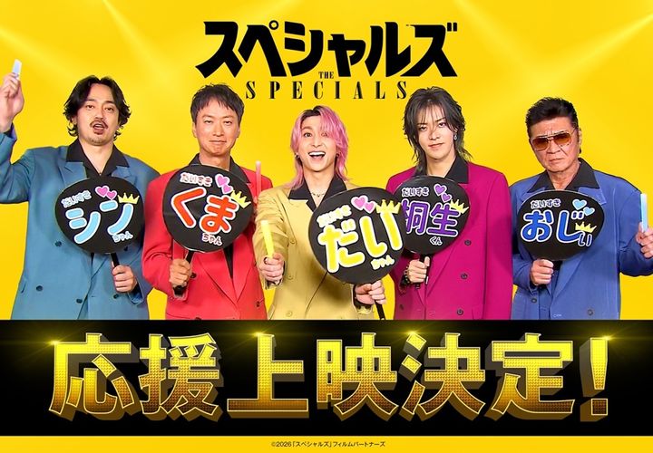 佐久間大介主演『スペシャルズ』“声出しOK”応援上映決定！ キャストが楽しみ方を解説する特別映像も解禁