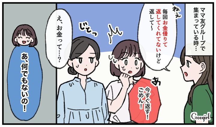 「そろそろお金返してほしいな」ケチなママ友をみんなの前で撃退した話