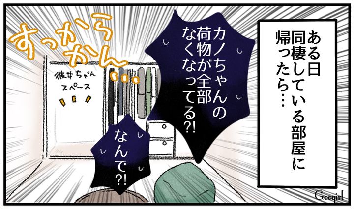 浮気発覚から1か月…同棲中の部屋に帰ったら、彼女の気配が消えていた話