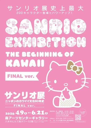 【東京都港区】キャラクター大賞の特集コーナーを新設！「サンリオ展 FINAL ver.」のチケット販売中
