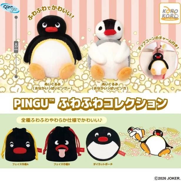2026年3月中旬発売予定の「PINGU(TM) ふわふわコレクション」(500円) (C)2026 JOKER. 