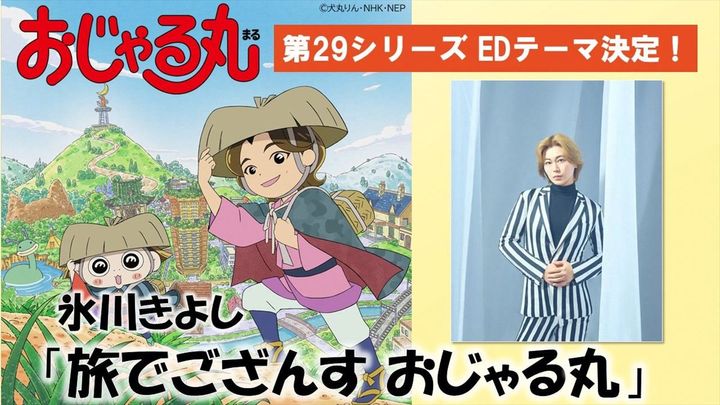 アニメ『おじゃる丸』第29シリーズエンディングテーマ 氷川きよし「旅でござんす おじゃる丸」 （C）NHK width=